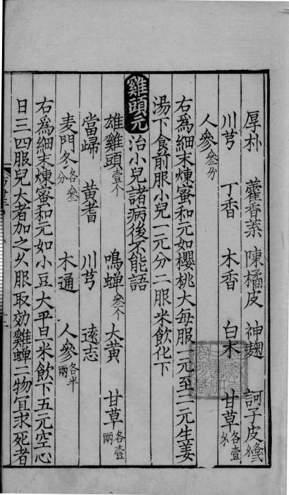 鸡峰普济方  卷24